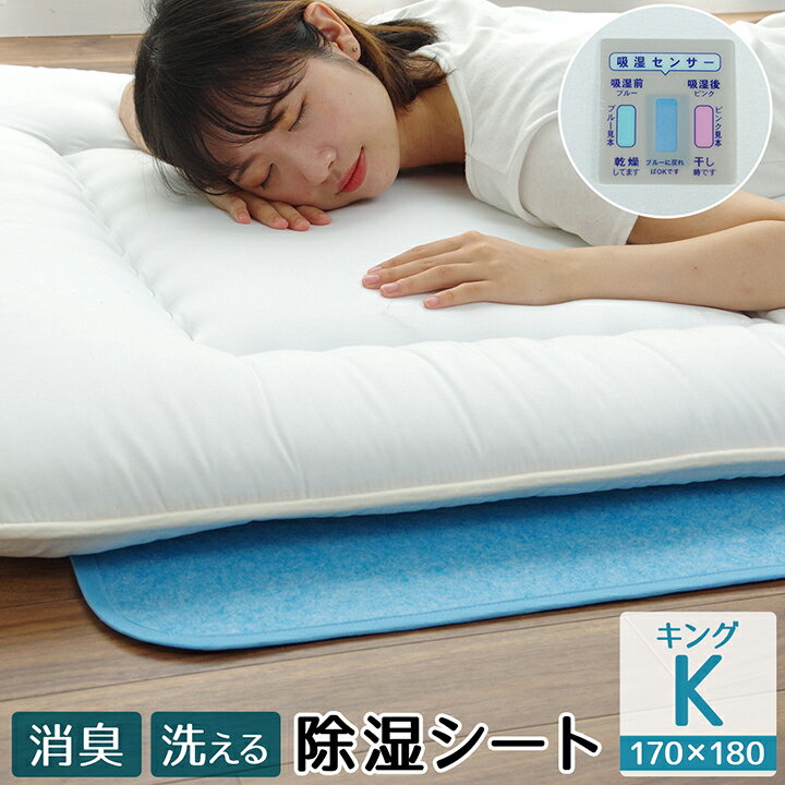 【送料無料】除湿シート 除湿マット キングサイズ 170×180cm 洗える 清潔 干して繰り返し使える 消臭 汗臭 加齢臭 センサー付き シリカゲルB型 押し入れ 敷きふとん・ベッドマットレス下【カラー】ブルー