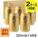 [送料無料][2ケース]麦選り　350ml　48本セット　発泡酒　ビール　第三のビール　新ジャンル賞味期限2018年8月21日　[ビール][ビア][BEER][...