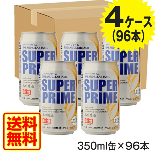 [送料無料][4ケース]スーパープライム　350ml　96本セット　発泡酒　ビール　第三のビール　新ジャンル賞味期限2018年10月13日　[ビール][ビア][...