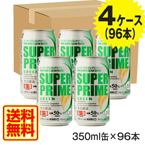 送料無料　4ケース[スーパープライム　グリーンビール　350ml]96本セット　発泡酒　新ジャンル　第三のビール　地ビール　輸入ビール賞味期限2018年9月23...