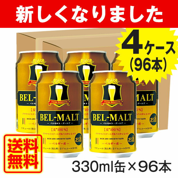 送料無料　4ケース　96缶　BEL　MALT　GOLD　ベルモルト　ゴールド　330ml　ベルギー　ビール　第三のビール　発泡酒　麦　スーパードライ　ラガー　ク...