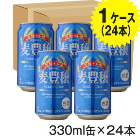 【訳あり】麦豊穣 330ml むぎほうじょう ビール 第三のビール 発泡酒 新ジャンル スピリッツ リキュール 麦酒[賞味期限2023年10月]　凹み缶がまじっています。