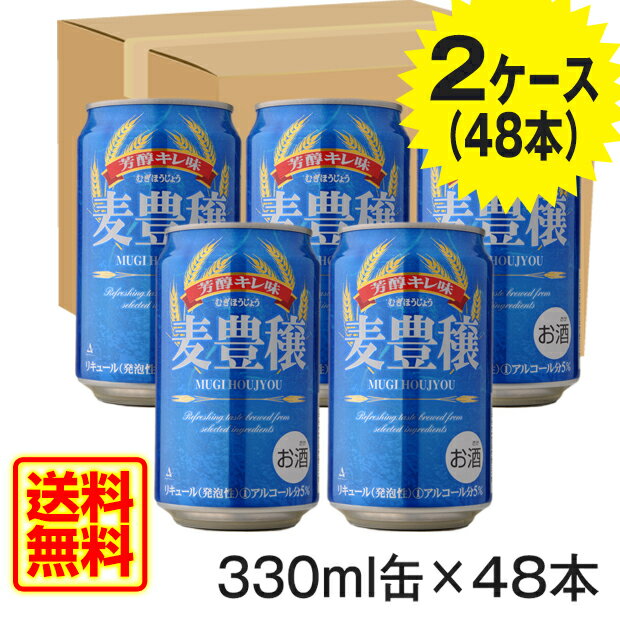 [送料無料]　[2ケース　48缶]　麦豊穣　330ml　むぎほうじょう　ビール　第三のビール　発泡酒　新ジャンル　スピリッツ　リキュール　麦酒賞味期限2018年...