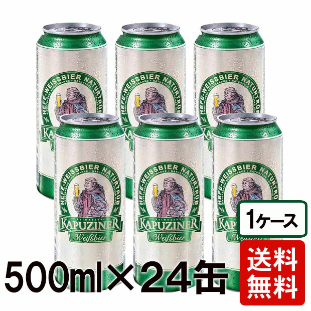 【クーポン配布中】【ドイツビール】カプツィーナ ヴァイツェン 500ml缶 1ケース 24本セット ドイツ産 本場の味 輸入ビール ドイツ ビール 24本 缶ビール【賞味期限2024年10月以降】【送料無料】