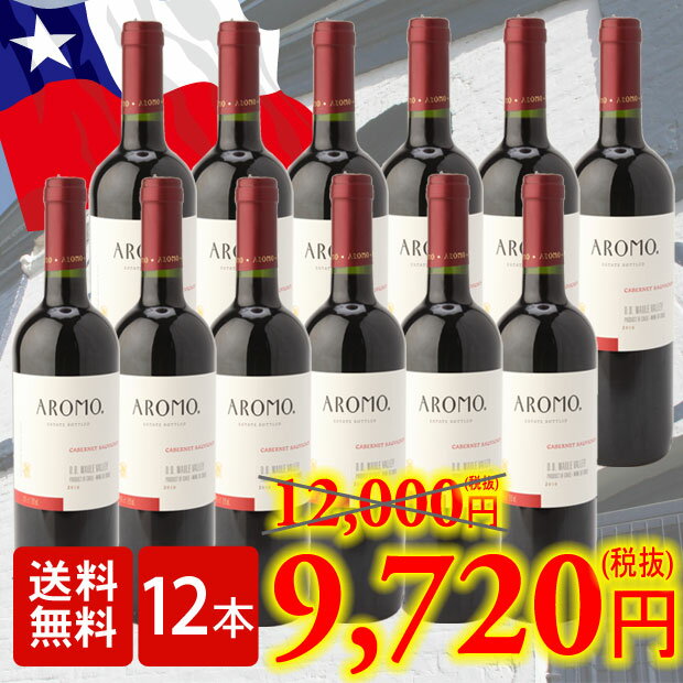 [送料無料]アロモ カベルネソーヴィニヨン 750ml 12本セット | ワインセット 12本 セット ケース チリ チリワイン 赤ワイン セット 赤 ワイン 中重口 ミディアムボディ マリアージュ ソムリエ ギフト プレゼント 誕生日 酒 まとめ買い オススメ（クール代金別途）