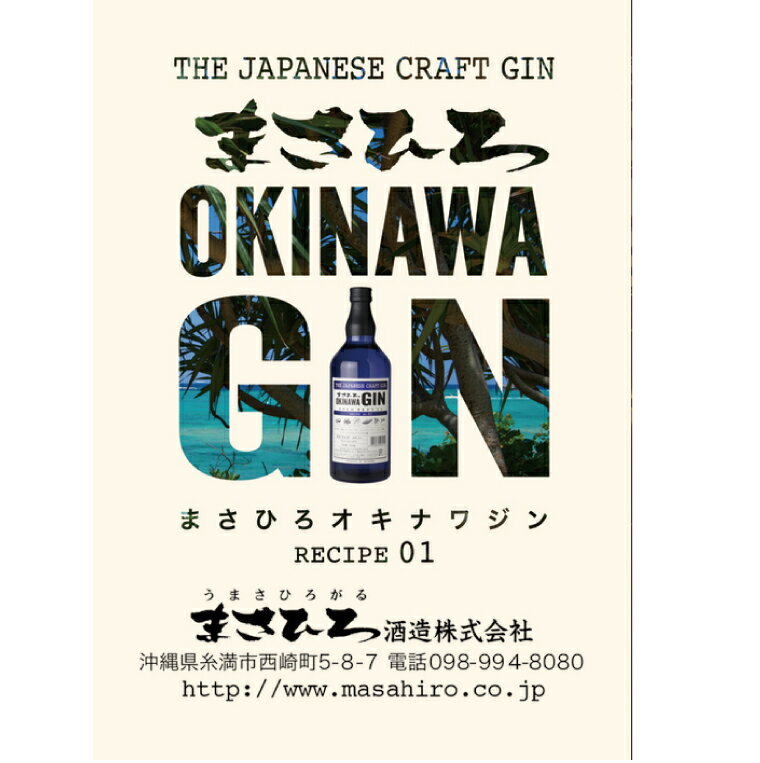 まさひろオキナワジン　700ml　まさひろ酒造（クラフトジン）スピリッツ、国産