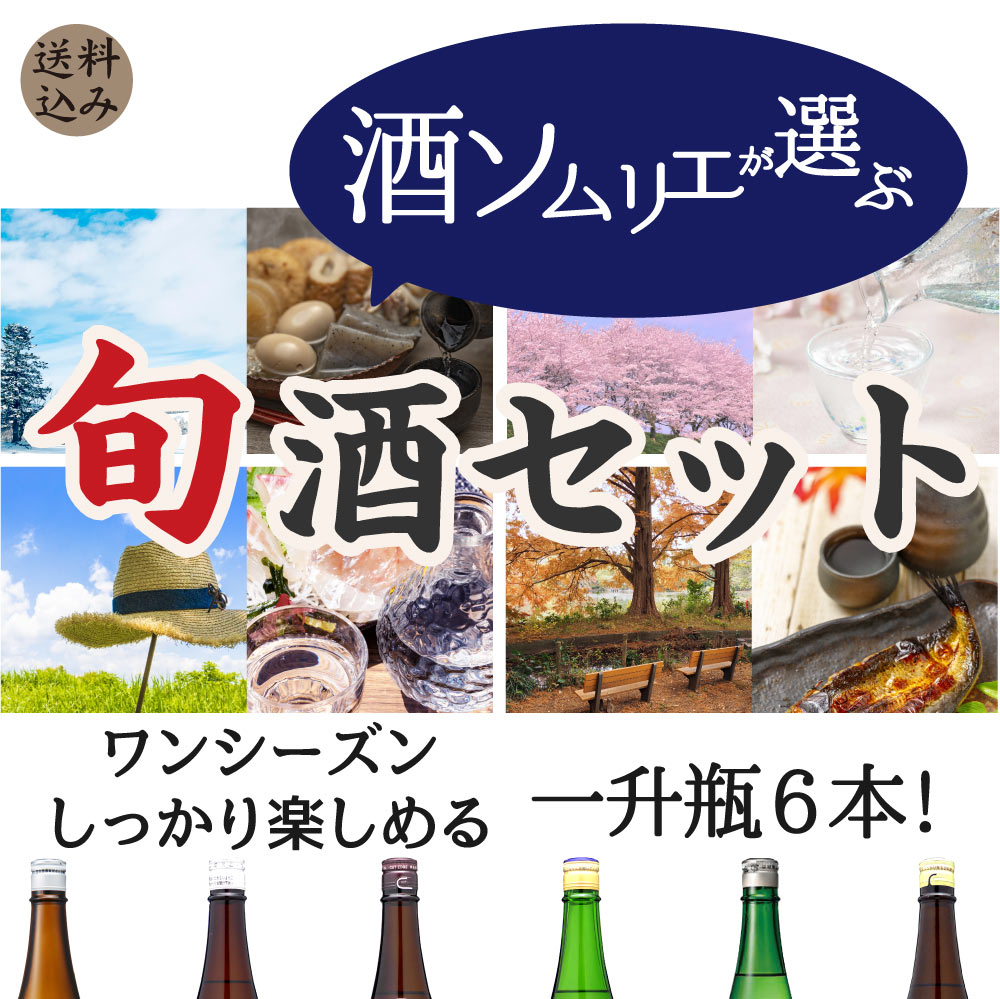 ワンシーズンしっかり楽しめる一升瓶6本! 「旬酒セット」 日本酒には旬があるのをご存じですか 日本には四季があります。 その季節その季節の旬の食材があるように、お酒にも季節のお酒があるのです。 秋に原料であるお米が収穫され、冬から春にかけて...