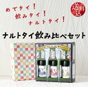 【ポイント2倍(16日2時まで)】【送料込】【ギフト】鳴門鯛 ナルトタイ Onto the table 飲みくらべセット 純米大吟醸 純米吟醸 純米 本家松浦...