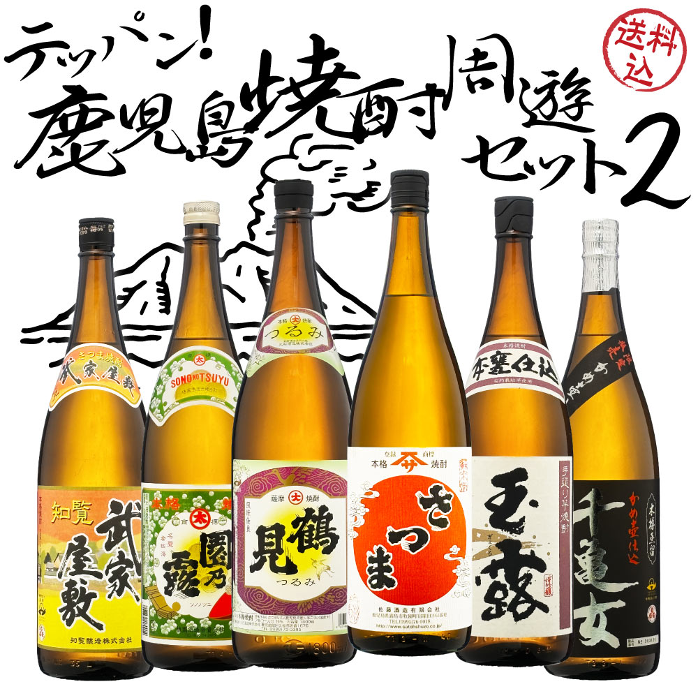 【22~25日はポイント5倍】鹿児島 焼酎 周遊 飲み比べ セット2　芋焼酎 武家屋敷 園乃露 鶴見 佐藤 さつま 玉露 甕仕込み 千亀女　1800ml×6本　手造り 常圧蒸留 飲み応え しっかりした味わい 白麹 黒麹 黄金千貫