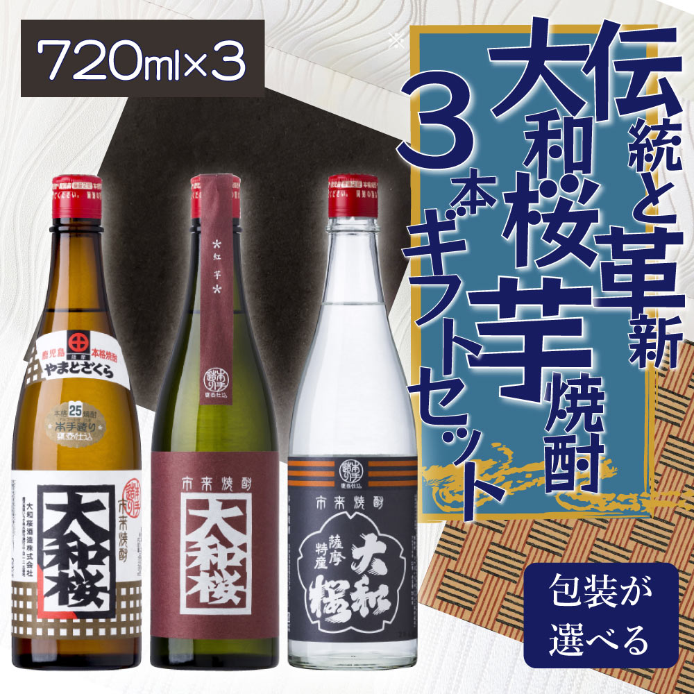 【送料込】焼酎 ギフト 大和桜 酒造 芋焼酎 飲みくらべ 3本ギフトセット 720ml×3本 大和桜紅芋 ヤマトザクラヒカリ やまとざくら ヤマトザクラ のし ギフト 母の日 父の日 敬老の日 お中元 お歳暮 贈り物 プレゼント 手土産