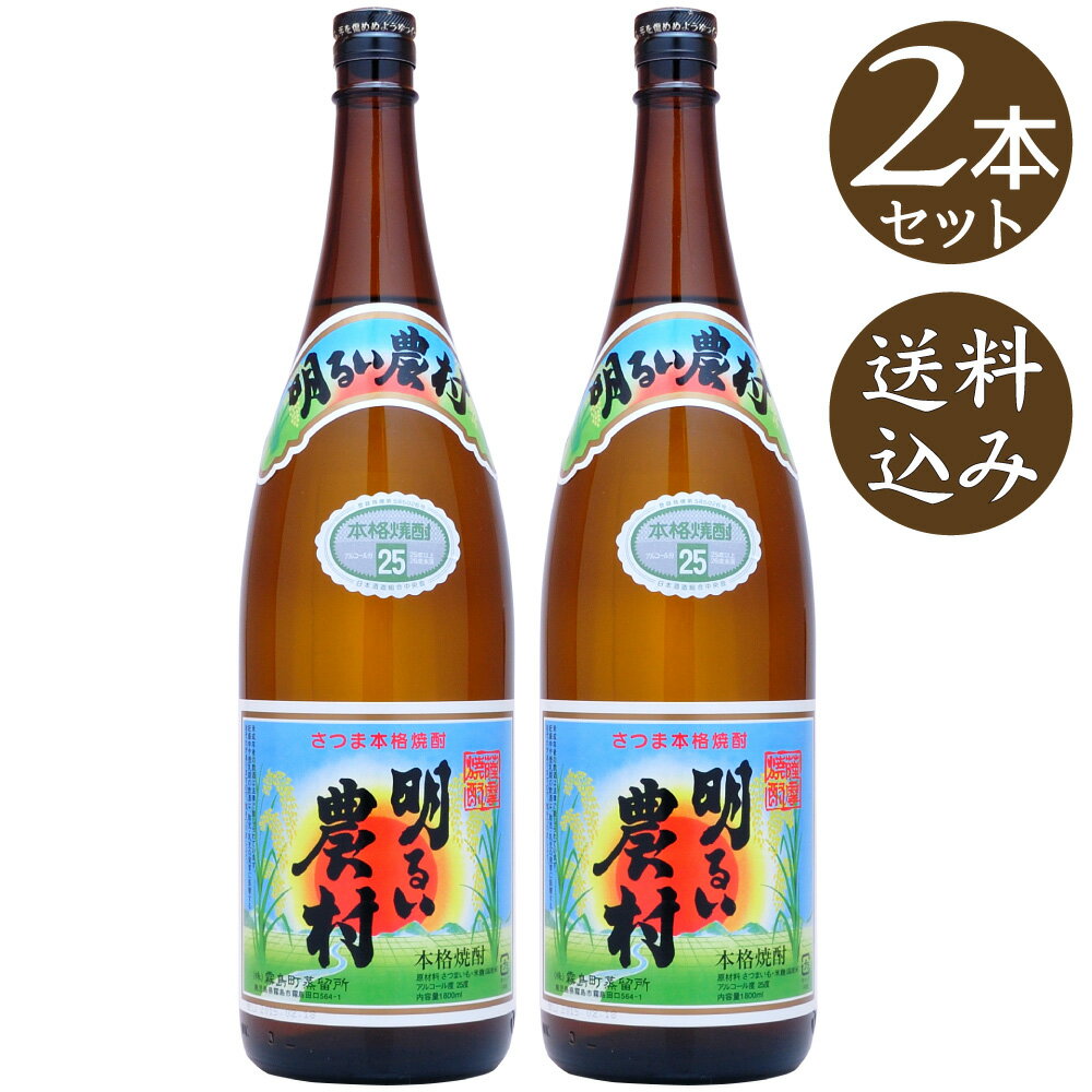 Rakuten - 【ポイント2倍16日2時まで】【送料込】明るい農村　霧島町蒸留所　芋焼酎　25度　1800ml×2本
