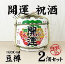 【送料込・2個セット】開運 祝酒 特別本醸造 一升豆樽/土井酒造場　1800ml×2 (地酒)　菰樽 樽酒 年末年始 贈答酒 ミニ樽