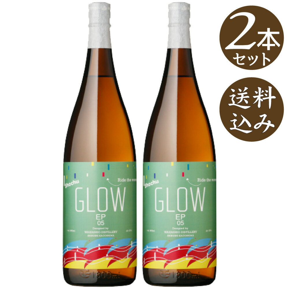 乐天商城 - 【送料込・2本セット】芋焼酎　GLOW EP05　グロー　若潮酒造　25度　1800ml×2