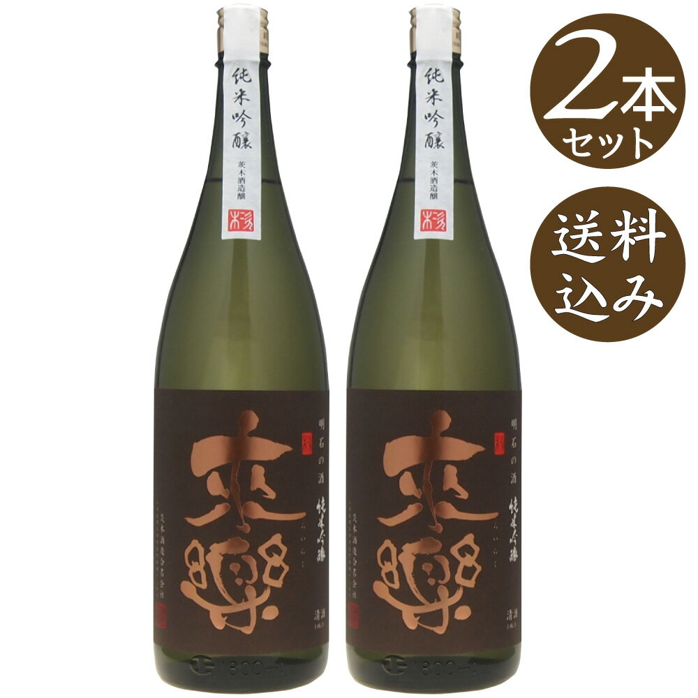 【送料込】来楽(らいらく)　純米吟醸/茨木酒造　1800ml×2本 (地酒)