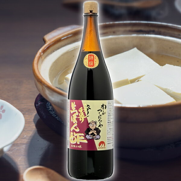 楽天ワイン本舗　ヴァン・ヴィーノ【ポイント5倍（22日まで）】ひかりポン酢　1800ml （調味料）　わしがつくったんじゃ！ひかり手造り生ポン酢 ぽんず ポンズ ぽん酢