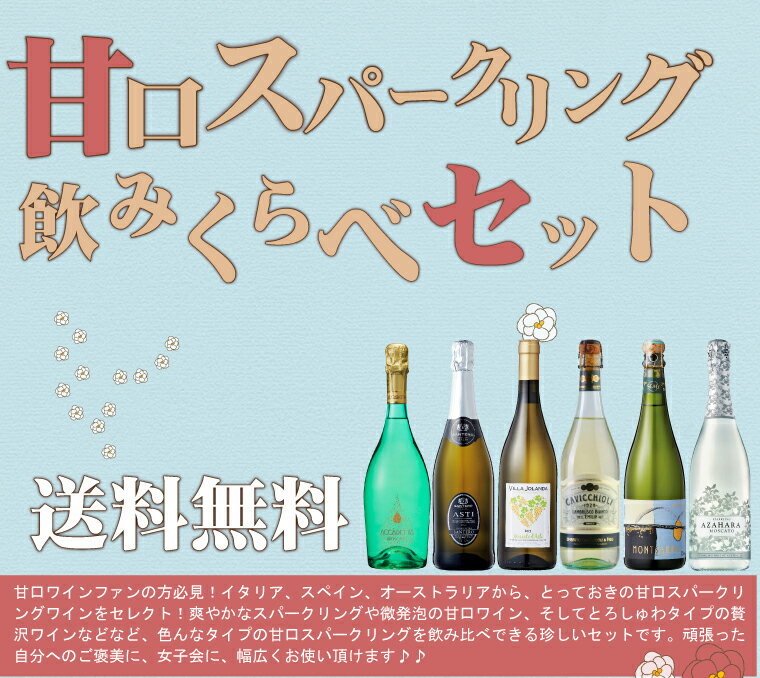 いろんな甘口スパークリングワインを飲みくらべ！甘酸っぱくはじける美味しさを味わえる6本セット！　750ml×6本 2