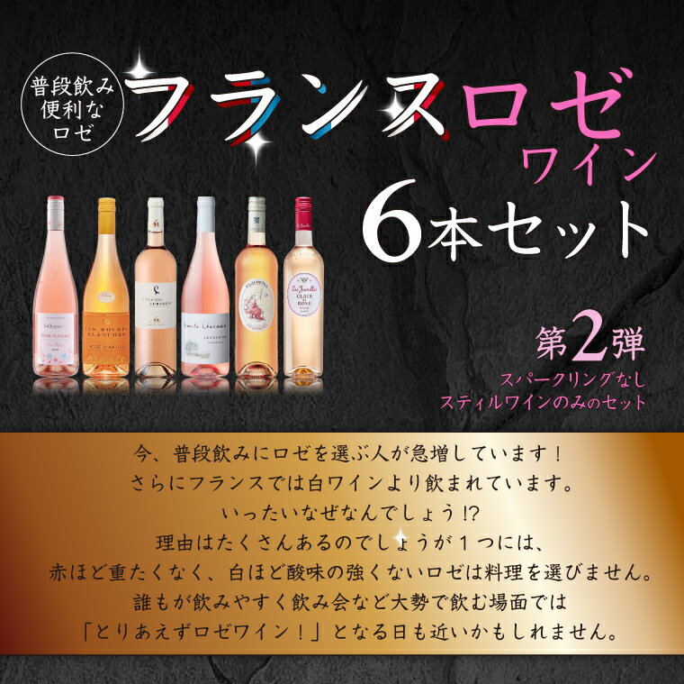 ワイン本舗　ヴァン・ヴィーノの【好評第2弾】ロゼダンジュが2本も入った　全部スティルワイン　使いやすいフランスロゼワイン 6本セット　750ml×6本　ロゼ ワインセット｜アングル2