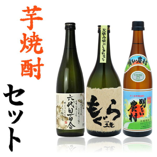 ★通常サイズで9本まで同梱可能★ 送料無料ワインを同梱すれば送料無料♪♪ 六代目百合 ・鹿児島県 ・塩田酒造 ・25度 ・720ml もぐら ・鹿児島県 ・さつま無双 ・25度 ・720ml 明るい農村 ・鹿児島県 ・霧島町蒸留所 ・25度 ・720ml「一蔵一銘柄」を貫く酒造。香りは鮮烈、味は濃厚、余韻華やぐ入魂の味。「飲み応え十分」「水やお湯で割っても個性がしっかり残る」。それが「六代目百合」であり、芋焼酎本来の醍醐味なのです。使用するさつま芋はすべて鹿児島県産。芋の旨味と、しっかりしたコクがくせになる、一本気の焼酎です。蒸留は昔ながらの常圧蒸留。湯でも水でも割らないで、まずは生でグッと飲んでみて下さい。丹精した心意気の味がします。当店実店舗に「六代目百合」を買いに来られるお客様は皆様口をそろえて「百合を飲んだら百合しか飲めなくなる」と仰います。 その名前と同様に、味わいにもインパクトがあります。最初は濃厚な芋感があり、その後にふわっとした甘みがやってきます。ロックで飲むのがおすすめでしょう。まろやかさが五臓六腑にしみわたります。 「明るい農村」の蔵は、町の中心部と鹿児島最大の神社「霧島神宮」のほぼ中間のところにあります。蔵の背後には、高千穂峰がそびえ、美しい霧島川が流れています。とても豊かな自然環境です。農村の魂と汗の結晶である、さつま芋と米、そして霧島山系の清水から生まれた「かめ壺芋焼酎・明るい農村」。焼酎は良き土に始まる。良き土は明るい農村にあり。黒麹菌と白麹菌の原酒をブレンドし、コクとキレの良さを追求しました。どちらかといえば、昔風味のやや辛口で食中酒としてよく合います。蒸し芋の香りと深いコク、余韻をお楽しみください。 ※こちらはギフト商品ではありません。贈り物には同じ内容の「箱・包装付きのギフト用セット」がおすすめです。