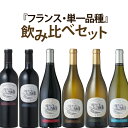 単一品種飲み比べセット（ラ・フォルジュ）　750ml×6本