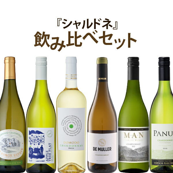 【ポイント5倍(27日2時まで)】シャルドネ飲み比べセット 750ml×6本
