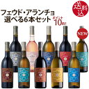 【ポイント10倍】(フェウド アランチョ)単一品種 選べる飲み比べセットワインセットイタリア産 750ml×6本 ロゼ/白ワイン/赤ワイン【カベルネ ソーヴィニヨン/シャルドネ/ネロ ダーヴォラ/グリッロ/シラー/インツォリア/ロザート/サンジョヴェーゼ/ピノ グリージョ】