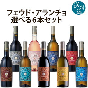 (フェウド・アランチョ)単一品種 選べる 飲み比べセット ワイン セット イタリア産 750ml×6本 ロゼ 白ワイン 赤ワイン カベルネ・ソーヴィニヨン シャルドネ ネロ・ダーヴォラ グリッロ シラー インツォリア ロザート サンジョヴェーゼ ピノ・グリージョ シチリア