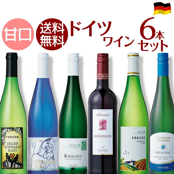 【ポイント10倍】人気商品がぎゅっと凝縮！厳選ドイツワインセット　750ml×6本