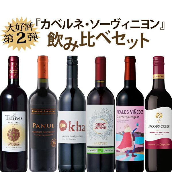 【ポイント10倍】【第2弾】カベルネ・ソーヴィニヨン飲み比べセット　750ml×6本