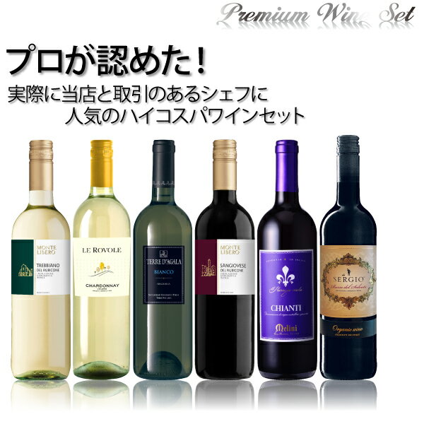 【ポイント2倍(26日まで)】プロが認めた！実際に取引のあるシェフに人気の6本セット　750ml×6本