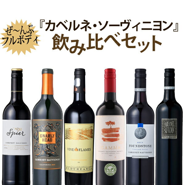 【大好評第3弾】《ぜーんぶフルボディ！！》カベルネ・ソーヴィニヨン飲み比べセット　750ml×6本