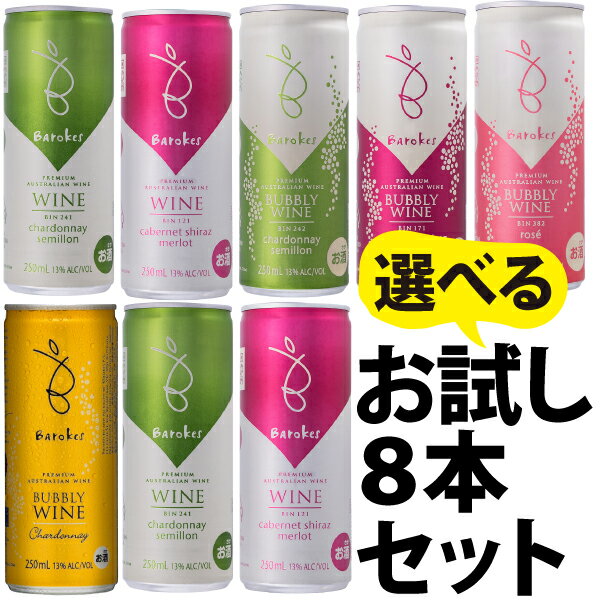 【ポイント2倍(26日まで)】【送料込】バロークス缶ワイン お試し8本セット！！　250ml×8本　（選べるようになりました）