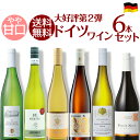 【第2弾】第1弾より甘さ控えめ！厳選ドイツワインセット 750ml×6本