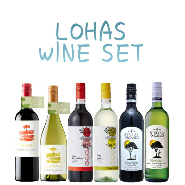 【ポイント10倍】ロハスフェスタで大好評!ぜ?んぶオーガニックワインの6本セット!! 赤ワイン(750ml)×3本、白ワイン(750ml)×3本