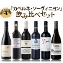 【大好評第4弾】カベルネ・ソーヴィニヨン飲み比べセット　750ml×6本