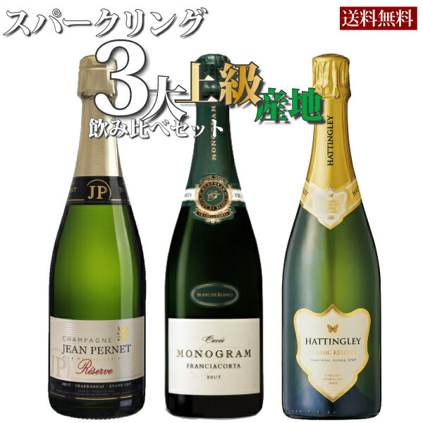 スパークリング3大上級産地　飲み比べセット750ml×3　【フランス・シャンパーニュ　イタリア・フランチャコルタ　イギリス・イングリッシュスパークリング】 1