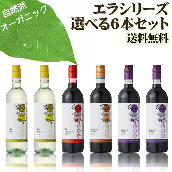 人気のシチリアオーガニックワイン、エラの選べる6本セット　750ml×6本