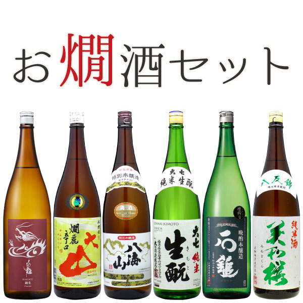 【送料無料】酒ソムリエが選ぶ！お燗酒セット　1800ml×6本