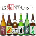 【送料無料】酒ソムリエが選ぶ！お燗酒セット　1800ml×6本