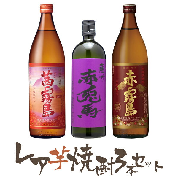 【ポイント5倍(22~25日)】レア芋焼酎3本セット　900ml×2　720ml×1　3本セット 茜霧島　赤霧島　紫の赤兎馬
