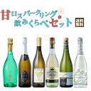 いろんな甘口スパークリングワインを飲みくらべ！甘酸っぱくはじける美味しさを味わえる6本セット！ 750ml×6本