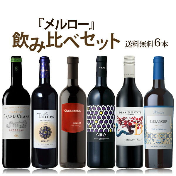 【ポイント5倍(27日2時まで)】【送料無料】メルロー飲み比べセット 750ml×6本