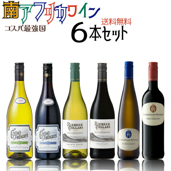 楽天ワイン本舗　ヴァン・ヴィーノ南アフリカワイン赤白6本セット　750ml×6本