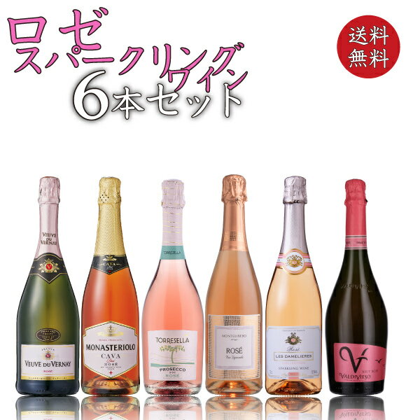 【ポイント2倍(26日まで)】とりあえずロゼ泡！毎日飲めるロゼスパークリングワイン6本セット　750ml×6本