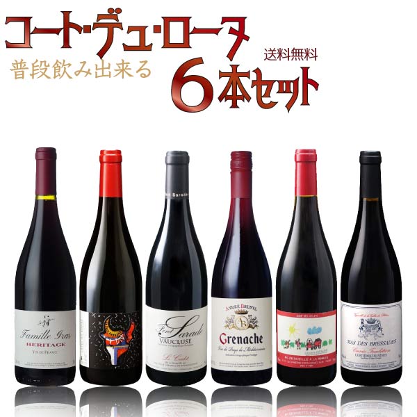 【ポイント2倍(26日まで)】憧れの産地を普段飲み出来る　コート・デュ・ローヌ　6本セット　750ml×6本