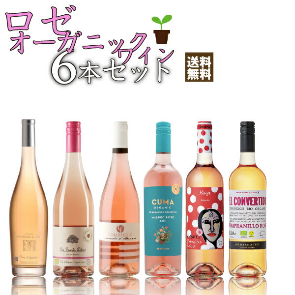 【ポイント2倍(26日まで)】ロゼ×オーガニック！リーズナブルで毎日飲める、人にも地球にも飲み口にも優しいワイン6本セット　750ml×6本