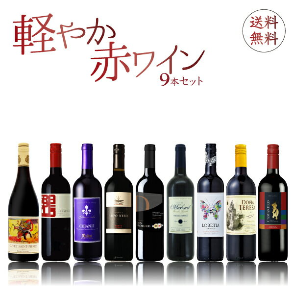 明日に残らない！毎日飲める！軽やか赤ワイン9本セット　750ml×9本