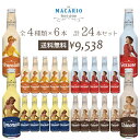 マカリオ　イタリア産ジュース　24本（4種類×6本セット）　各275ml　(ジュース)アランチャータ・ロッサ　ガッゾーサ　リモナータ　キノット（※同梱不可）レトロ ドリンク ヴィンテージコーラ クラシカル ソーダ レモネード おしゃれなボトル