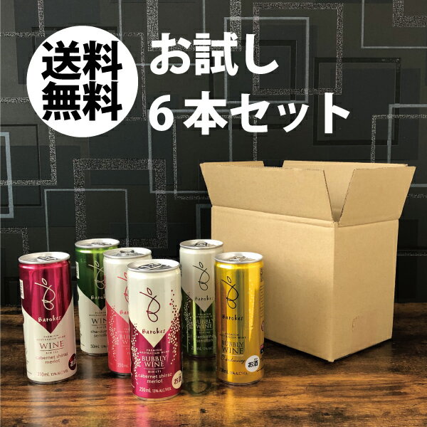 【ポイント2倍(26日まで)】【送料込】バロークス缶ワイン お試し6本セット！！　250ml×6本　※ギフト対応不可