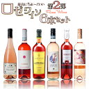 【好評第2弾】最高にちょーどいいロゼワイン6本セット　750ml×6本