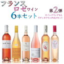 【好評第2弾】全部スティルワイン　使いやすいフランスロゼワイン6本セット　750ml×6本